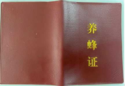 养蜂证有什么好处？